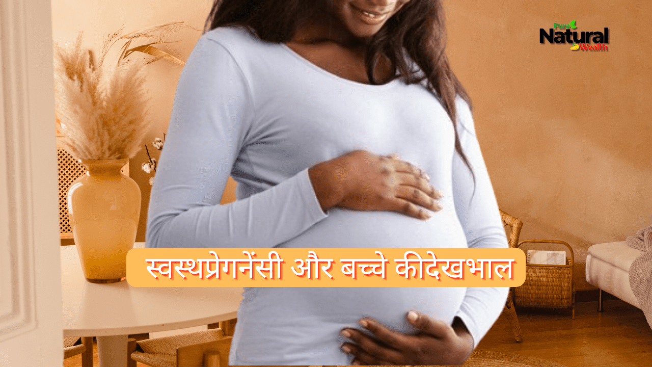 स्वस्थ प्रेगनेंसी और बच्चे की देखभाल