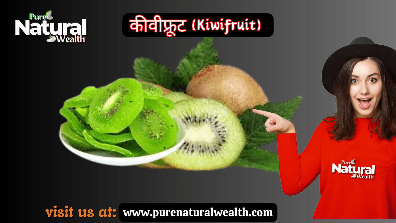 कीवीफ्रूट (Kiwifruit) के फायदे